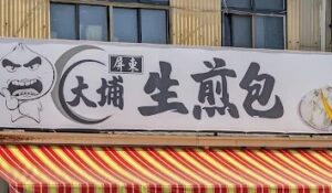 勝利星村　大埔生煎包